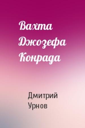 Обложка книги «Вахта Джозефа Конрада» — Д Урнов