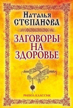 Обложка книги «Заговоры на здоровье» — Наталья Степанова