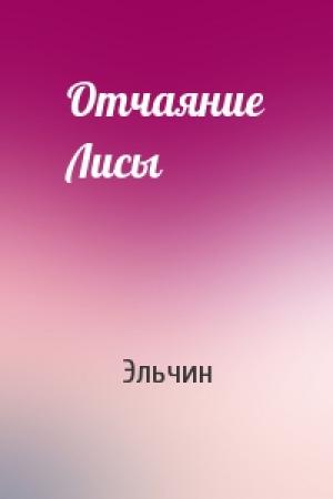 Обложка книги «Отчаяние Лисы» — Эльчин