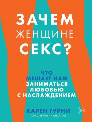 Обложка книги «Зачем женщине секс? Что мешает нам заниматься любовью с наслаждением» — Карен Гурни