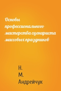 Основы профессионального мастерства сценариста массовых праздников