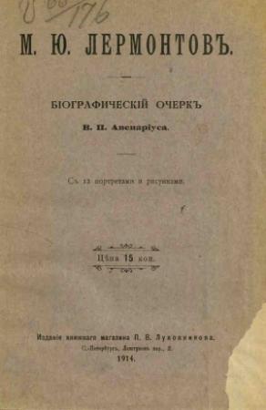 Обложка книги «Михаил Юрьевич Лермонтов» — Василий Авенариус
