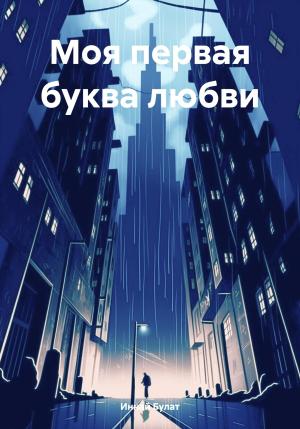 Обложка книги «Моя первая буква любви» — Булат Иннай