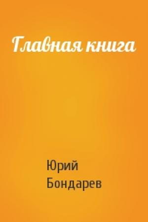 Обложка книги «Главная книга» — Юрий Васильевич Бондарев