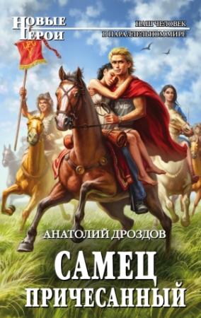 Обложка книги «Самец причесанный» — Анатолий Дроздов
