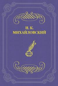 Николай Михайловский - О народной литературе и Н. Н. Златовратском
