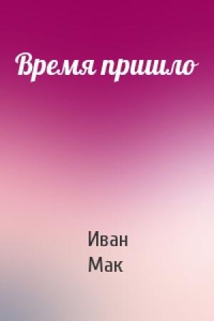 Обложка книги «Время пришло» — Иван Мак