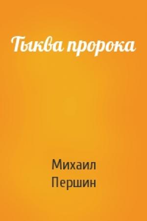 Обложка книги «Тыква пророка» — Михаил Першин