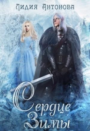 Обложка книги «Сердце зимы» — Лидия Антонова