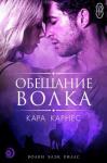 Кара Карнес - Обещание волка