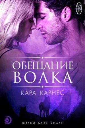 Обложка книги «Обещание волка» — Кара Карнес