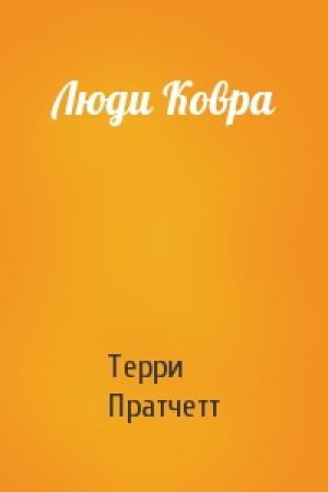 Обложка книги «Люди Ковра» — Терри Пратчетт