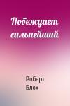 Роберт Блох - Побеждает сильнейший