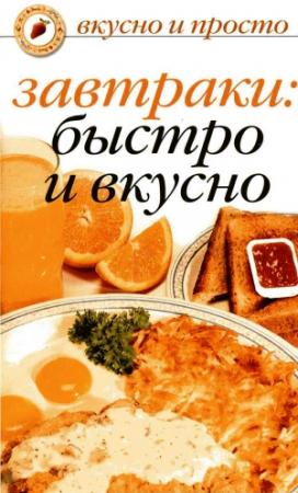 Обложка книги «Завтраки: быстро и вкусно» — Ольга Ивушкина