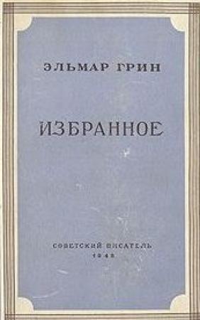 Обложка книги «Рассказы» — Эльмар Грин