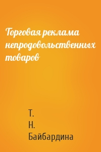 Торговая реклама непродовольственных товаров