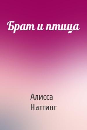 Обложка книги «Брат и птица» — Алисса Наттинг