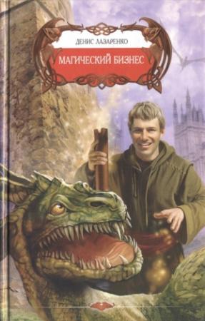 Обложка книги «Магический бизнес» — Денис Лазаренко