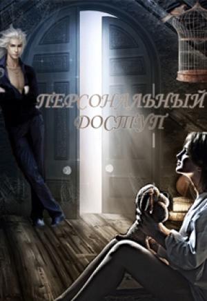 Обложка книги «Персональный доступ» — Евгения Неизбежная