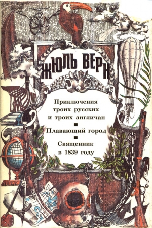 Обложка книги «Морское чудище инженера Брунеля» — Игорь Федорович Цветков