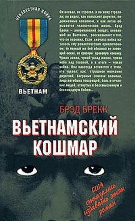 Обложка книги «Кошмар: моментальные снимки» — Брэд Брекк