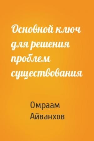 Обложка книги «Основной ключ для решения проблем существования» — Омраам Айванхов