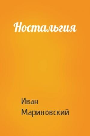 Обложка книги «Ностальгия» — Иван Мариновский