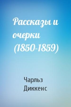 Обложка книги «Рассказы и очерки (1850-1859)» — Чарльз Диккенс