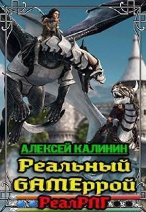 Обложка книги «Реальный Gameррой (СИ)» — Алексей Калинин