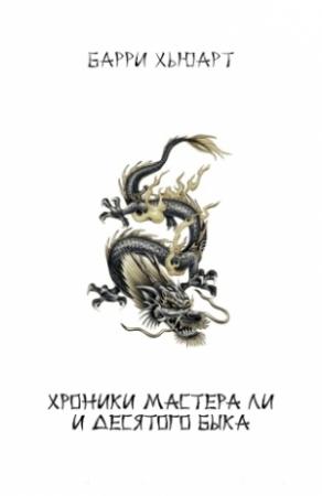 Обложка книги «Хроники Мастера Ли и Десятого Быка (трилогия)» — Барри Хьюарт
