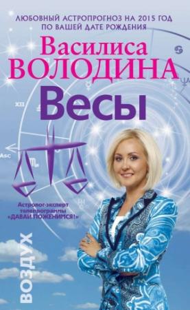 Обложка книги «Весы. Любовный астропрогноз на 2015 год» — Василиса Володина