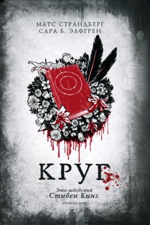 Обложка книги «Круг» — Матс Страндберг, Сара Б. Элфгрен