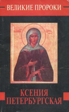 Обложка книги «Ксения Петербургская» — Наталия Борисовна Горбачева