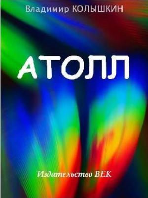 Обложка книги «Атолл» — Владимир Колышкин