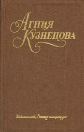 Обложка книги «Ночевала тучка золотая...» — Агния Кузнецова (Маркова)