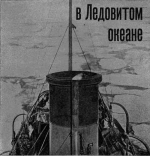 Обложка книги «На Советском корабле в Ледовитом океане» — Г. Красинский