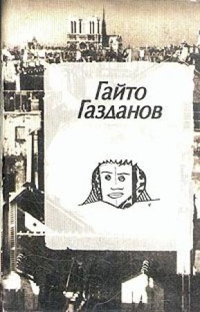 Обложка книги «Полёт» — Гайто Газданов