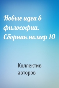 Новые идеи в философии. Сборник номер 10