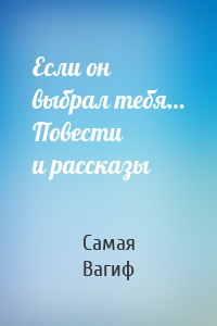 Если он выбрал тебя… Повести и рассказы