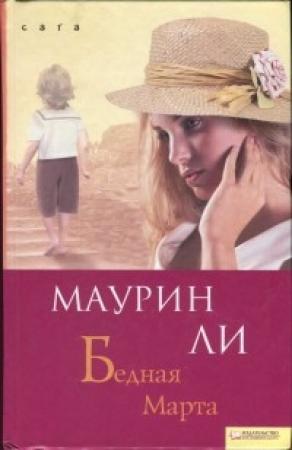 Обложка книги «Бедная Марта» — Маурин Ли