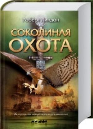 Обложка книги «Соколиная охота» — Роберт Линдон