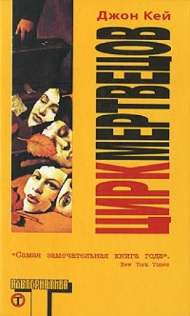 Обложка книги «Цирк мертвецов» — Джон Кей