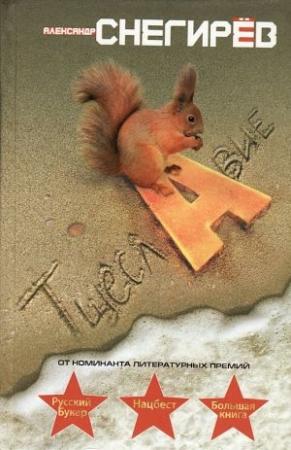 Обложка книги «Тщеславие» — Александр Снегирев
