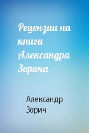 Обложка книги «Рецензии на книги Александра Зорича» — Александр Зорич
