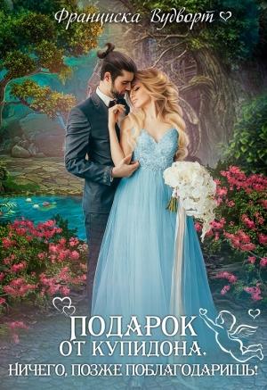Обложка книги «Подарок от Купидона» — Франциска Вудворт