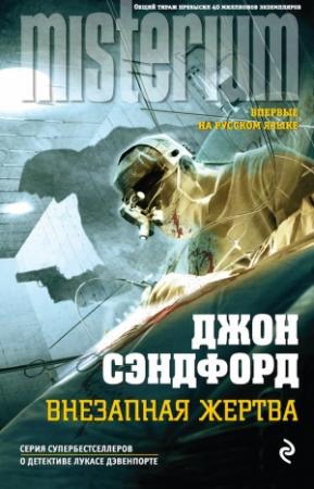 Обложка книги «Внезапная жертва» — Джон Сэндфорд