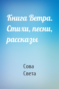 Книга Ветра. Стихи, песни, рассказы