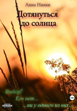 Обложка книги «Дотянуться до солнца» — Анна Никки