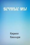 Кирилл Киннари - ВЕЧНЫЕ МЫ