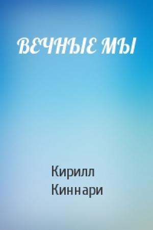 Обложка книги «ВЕЧНЫЕ МЫ» — Кирилл Киннари